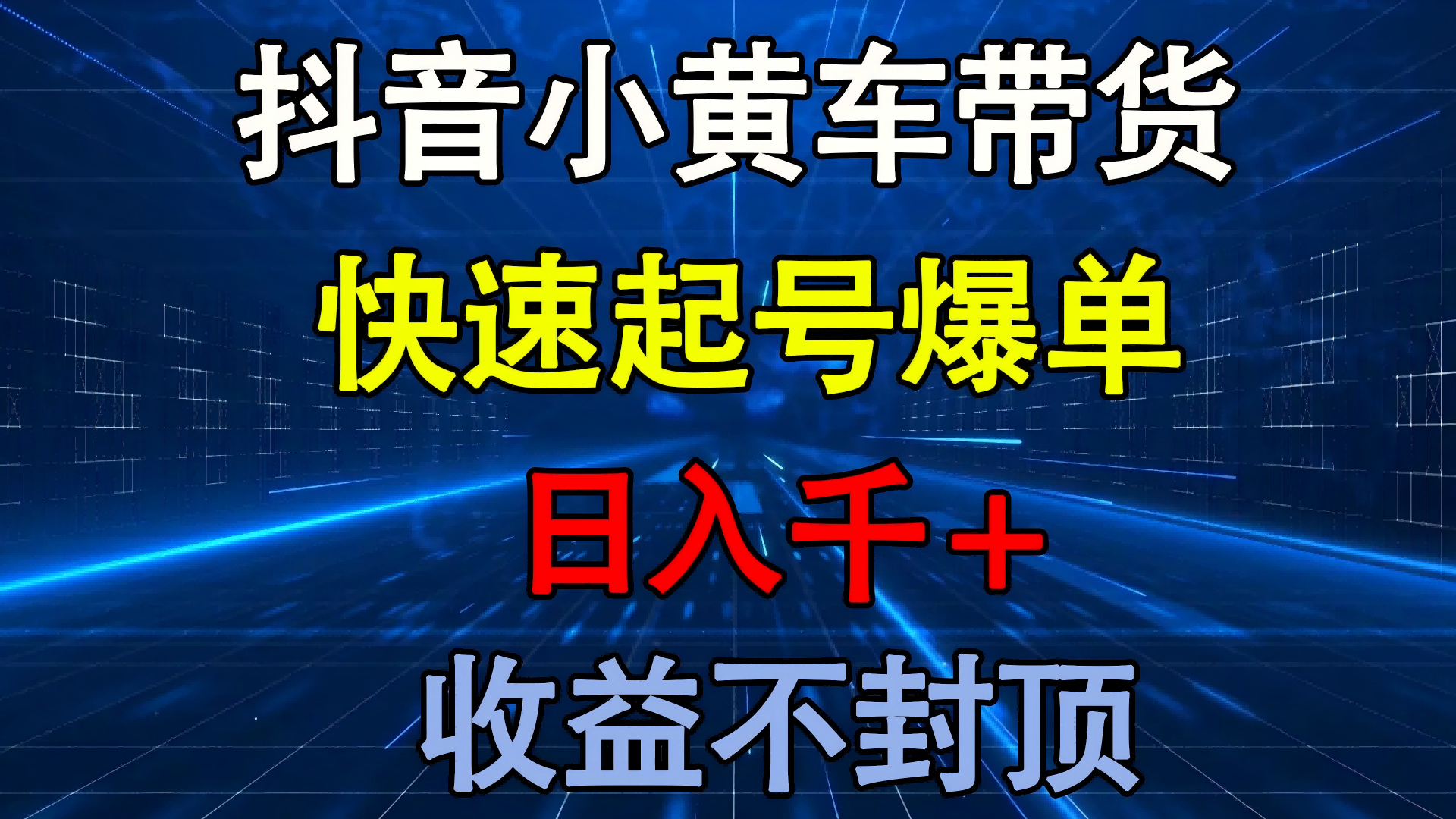 抖音小黄车带货 快速起号爆单 日入千+ 收益不封顶即刻搞钱-网创项目资源站-副业项目-创业项目-搞钱项目即刻搞钱