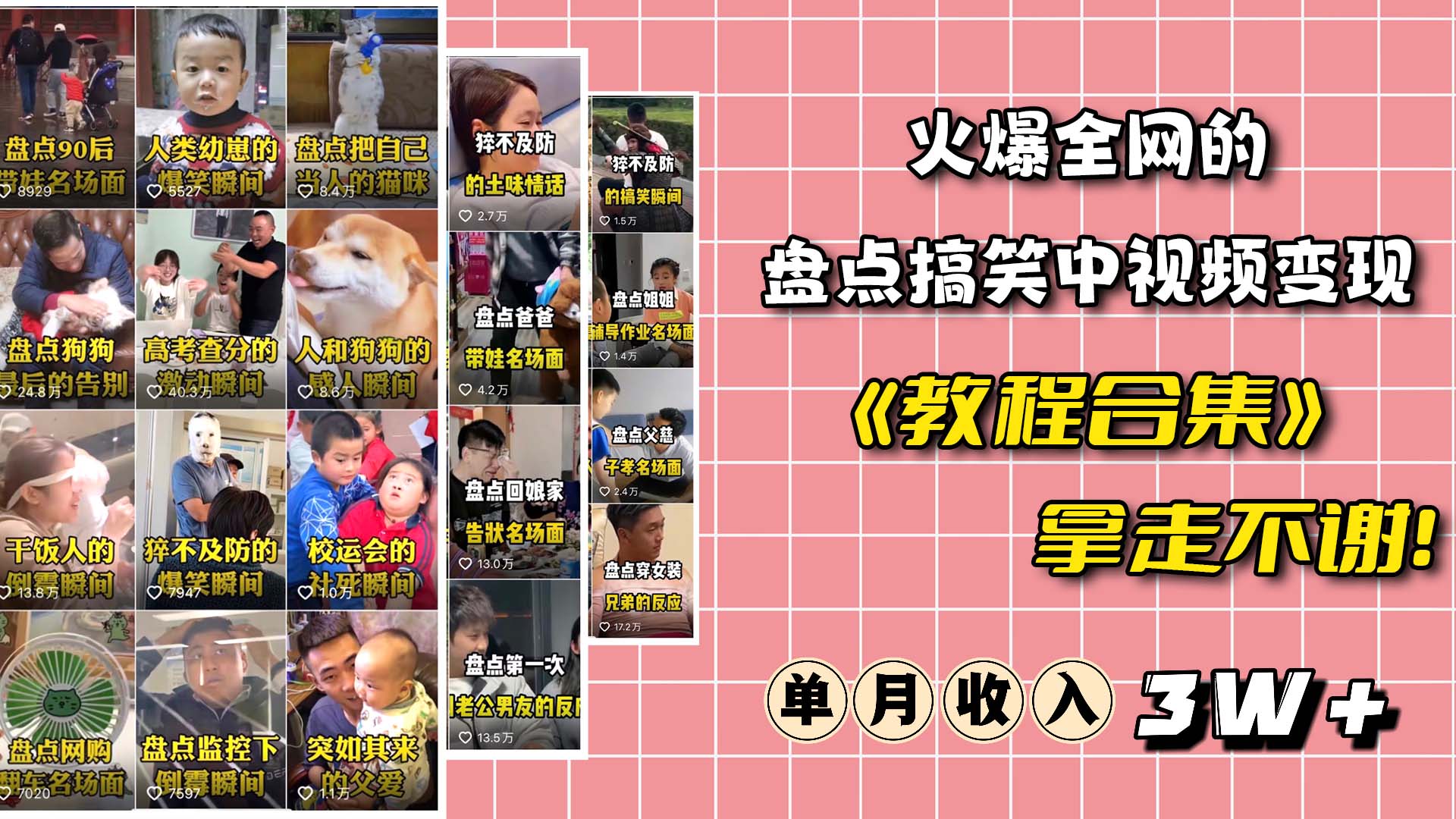 火爆抖音的搞笑盘点中视频项目 （附全套素材包+工具礼包）即刻搞钱-网创项目资源站-副业项目-创业项目-搞钱项目即刻搞钱