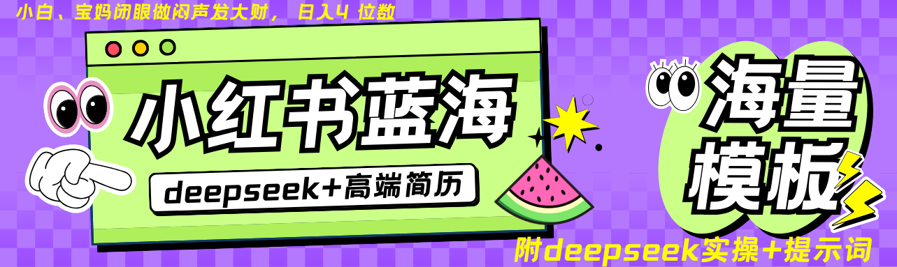 Deepseek+小红书简历蓝海赛道 日入无上限  24小时网盘自动发货 零成本 不限时间地点 轻松玩赚副业日入四位数即刻搞钱-网创项目资源站-副业项目-创业项目-搞钱项目即刻搞钱