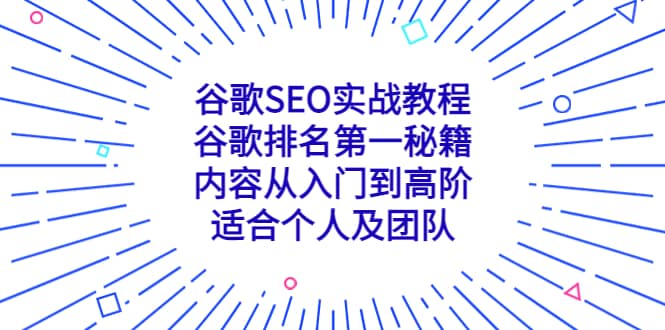谷歌SEO实战教程：谷歌排名第一秘籍，内容从入门到高阶，适合个人及团队即刻搞钱-网创项目资源站-副业项目-创业项目-搞钱项目即刻搞钱