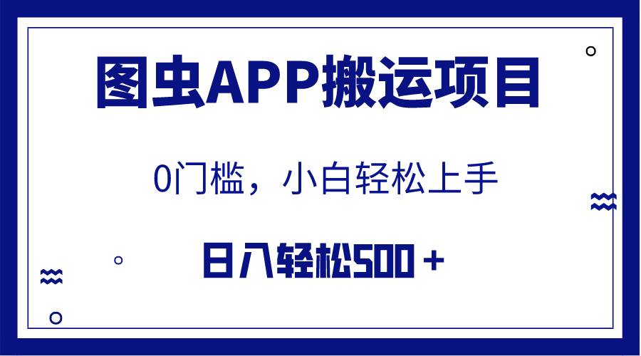 【全网首发】图虫APP搬运项目，小白也可日入500＋无任何门槛（附详细教程）即刻搞钱-网创项目资源站-副业项目-创业项目-搞钱项目即刻搞钱