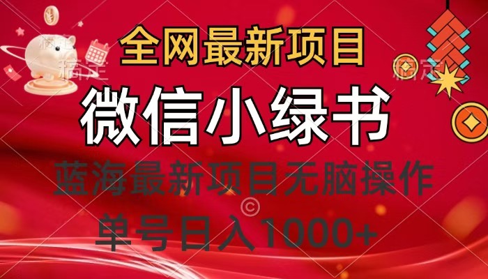 全网最新项目，微信小绿书，做第一批吃肉的人，一天十几分钟，无脑单号日入1000+即刻搞钱-网创项目资源站-副业项目-创业项目-搞钱项目即刻搞钱