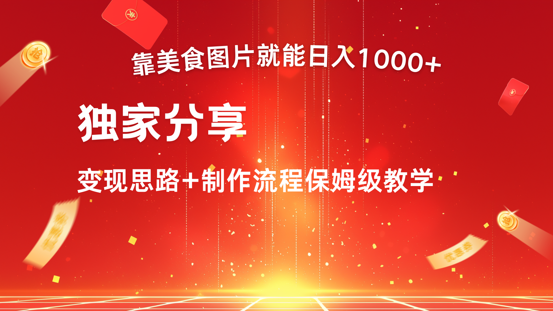 美食图片搬运日入1000+，无脑搬运小白也能做即刻搞钱-网创项目资源站-副业项目-创业项目-搞钱项目即刻搞钱