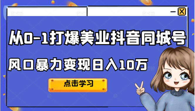 从0-1打爆美业抖音同城号变现千万即刻搞钱-网创项目资源站-副业项目-创业项目-搞钱项目即刻搞钱