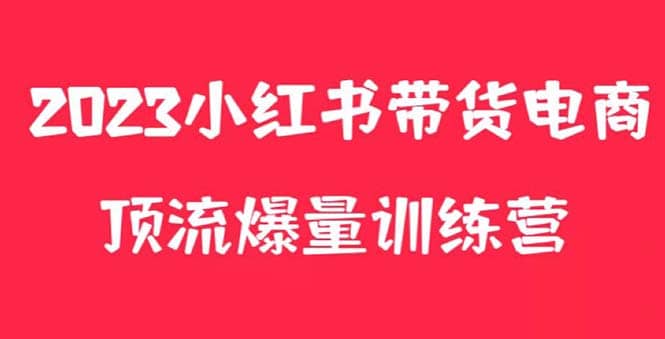小红书电商爆量训练营，月入3W+！可复制的独家养生花茶系列玩法即刻搞钱-网创项目资源站-副业项目-创业项目-搞钱项目即刻搞钱