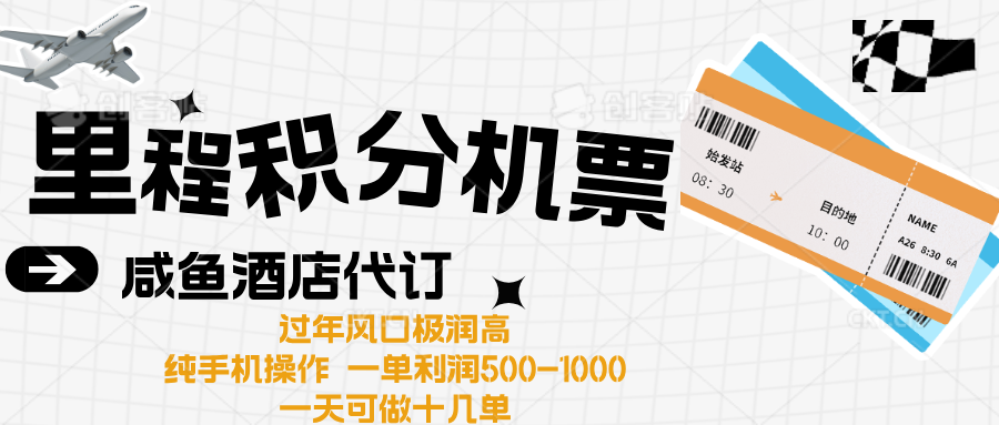 出行高峰来袭，里程积分/酒店代订高爆发期，一单300+—2000+即刻搞钱-网创项目资源站-副业项目-创业项目-搞钱项目即刻搞钱