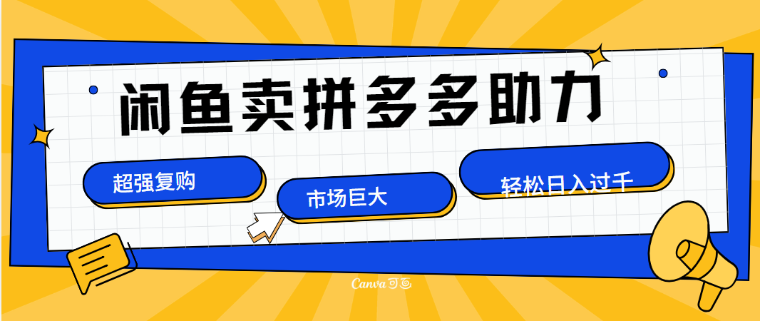 在闲鱼卖拼多多砍一刀，市场巨大，超高复购，长久稳定，日入1000＋即刻搞钱-网创项目资源站-副业项目-创业项目-搞钱项目即刻搞钱