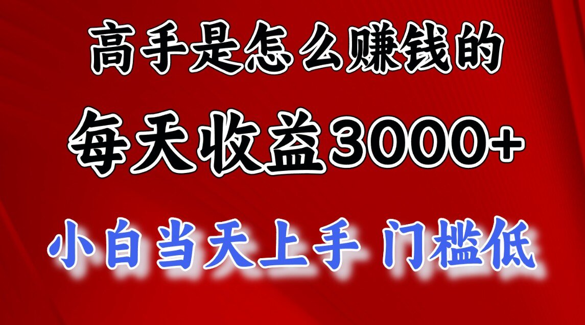 快速掘金项目，上手熟练后日收益1500-3000即刻搞钱-网创项目资源站-副业项目-创业项目-搞钱项目即刻搞钱