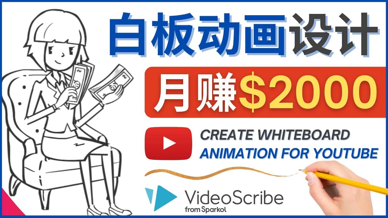 创建白板动画（WhiteBoard Animation）YouTube频道，月赚2000美元即刻搞钱-网创项目资源站-副业项目-创业项目-搞钱项目即刻搞钱