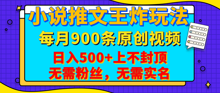 小说推文王炸玩法，一键代发，每月最多领900条原创视频，播放量收益日入500+上不封顶，无需粉丝，无需实名即刻搞钱-网创项目资源站-副业项目-创业项目-搞钱项目即刻搞钱