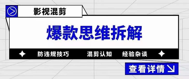 影视混剪爆款思维拆解 从混剪认知到0粉小号案例 讲防违规技巧 各类问题解决即刻搞钱-网创项目资源站-副业项目-创业项目-搞钱项目即刻搞钱