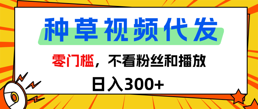 全新种草项目，即可收获稳定收益，只需每日转发视频即刻搞钱-网创项目资源站-副业项目-创业项目-搞钱项目即刻搞钱