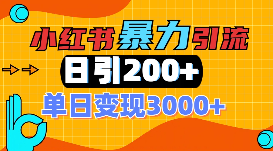 小红书一张图片“引爆”创业粉，单日+200+精准创业粉 可筛选付费意识创业粉即刻搞钱-网创项目资源站-副业项目-创业项目-搞钱项目即刻搞钱