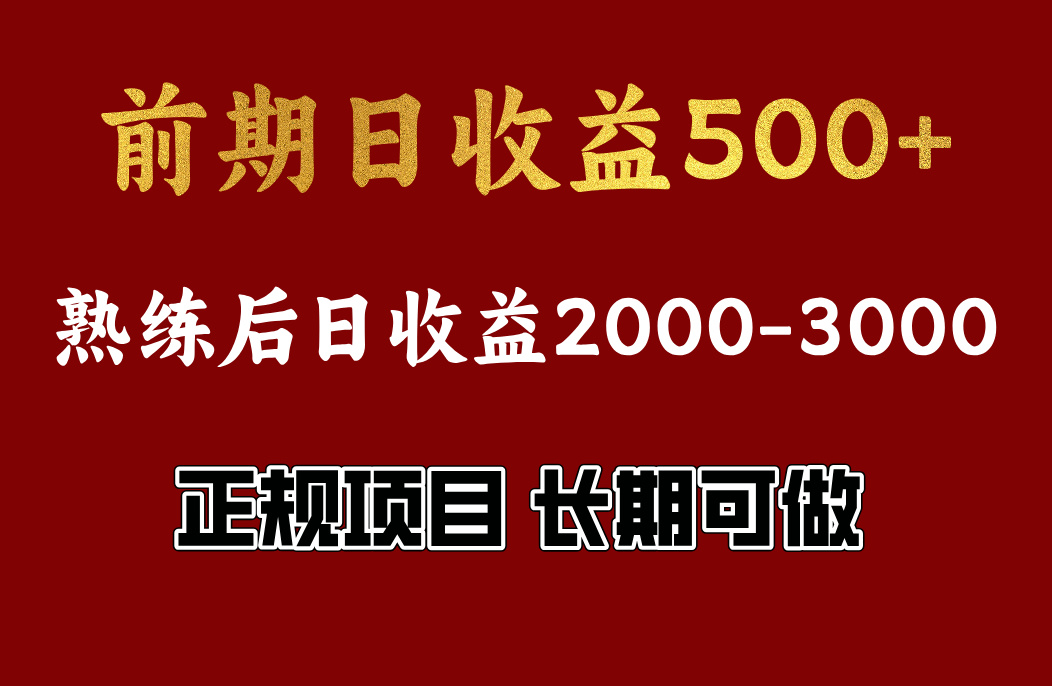前期日收益500，熟悉后日收益2000左右，正规项目，长期能做，兼职全职都行即刻搞钱-网创项目资源站-副业项目-创业项目-搞钱项目即刻搞钱