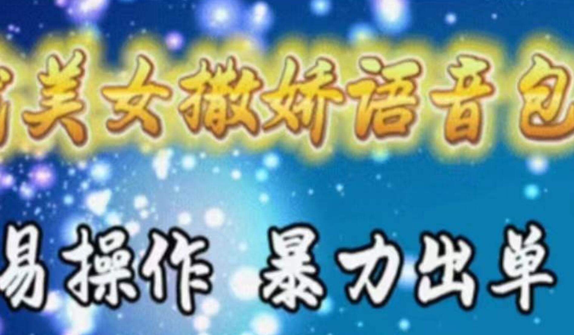 车载美女撒娇语音包，执行就出单，月入3000＋，小白看完课程就能马上实操即刻搞钱-网创项目资源站-副业项目-创业项目-搞钱项目即刻搞钱