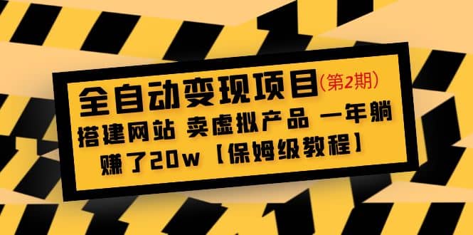 全自动变现项目第2期：搭建网站 卖虚拟产品 一年躺赚了20w【保姆级教程】即刻搞钱-网创项目资源站-副业项目-创业项目-搞钱项目即刻搞钱
