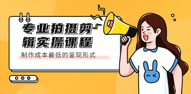 专业拍摄剪辑实操课程：制作成本最低的呈现形式即刻搞钱-网创项目资源站-副业项目-创业项目-搞钱项目即刻搞钱