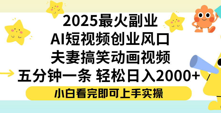 夫妻搞笑对话动画短视频，Ai短视频创业风口！五分钟做一条，矩阵操作，轻松日入 2000+即刻搞钱-网创项目资源站-副业项目-创业项目-搞钱项目即刻搞钱