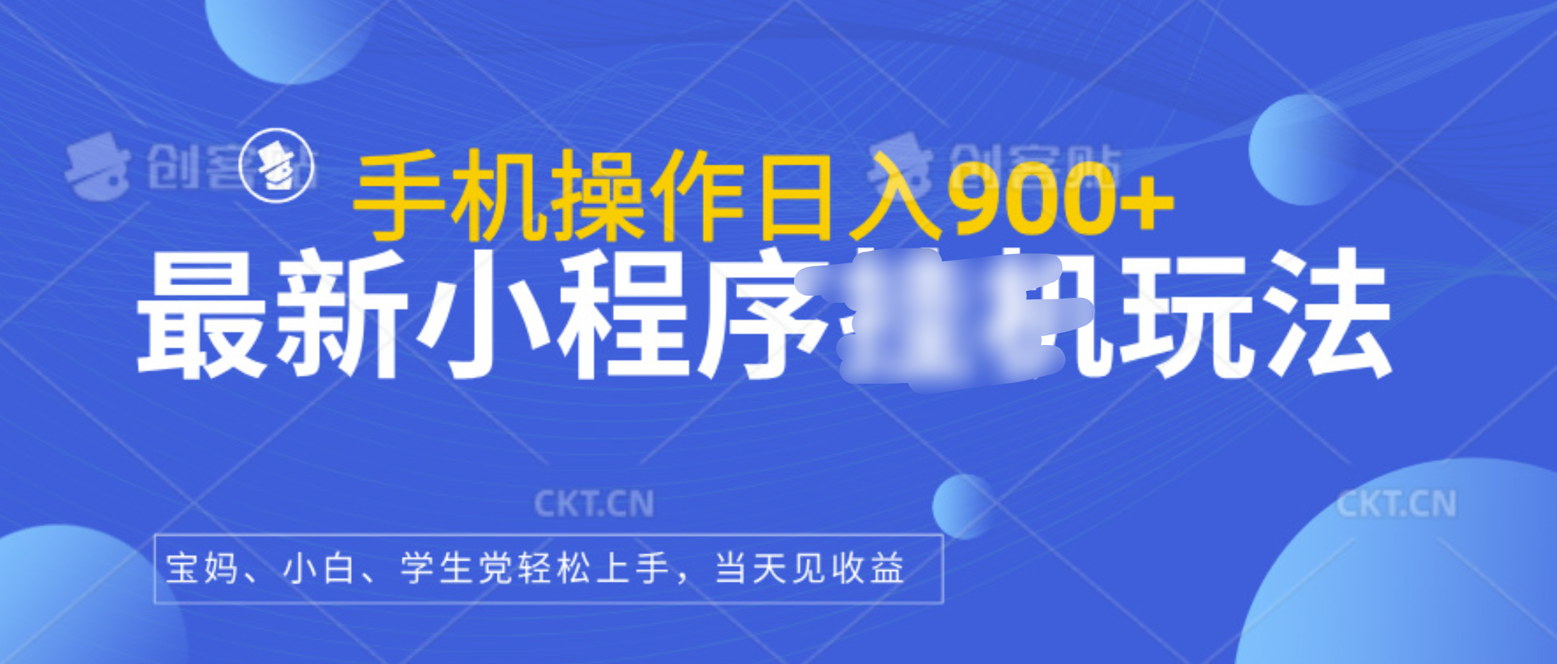 最新小程序挂机玩法，手机操作日入900+，操作简单，当天见收益即刻搞钱-网创项目资源站-副业项目-创业项目-搞钱项目即刻搞钱