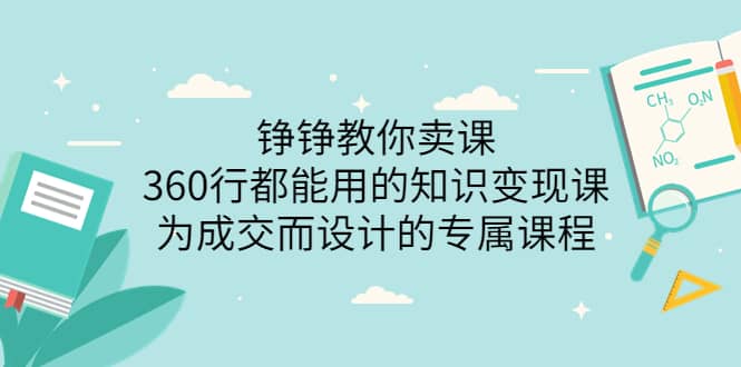 360行都能用的知识变现课，为成交而设计的专属课程-价值2980即刻搞钱-网创项目资源站-副业项目-创业项目-搞钱项目即刻搞钱