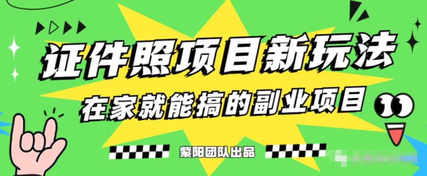 能月入过万的蓝海高需求，证件照发型项目全程实操教学【揭秘】即刻搞钱-网创项目资源站-副业项目-创业项目-搞钱项目即刻搞钱