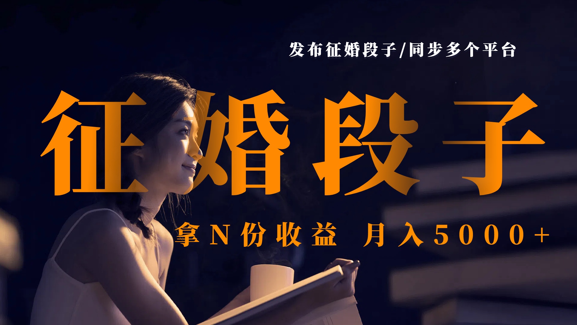 发布征婚段子，同步多个平台，拿N份收益，月入5000+即刻搞钱-网创项目资源站-副业项目-创业项目-搞钱项目即刻搞钱
