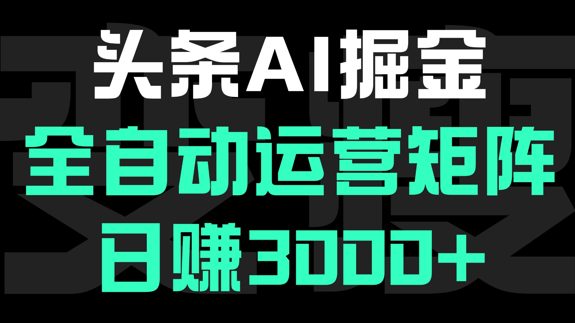 头条平台AI掘金术:全自动运营矩阵号(次日见收益)，日赚3000+即刻搞钱-网创项目资源站-副业项目-创业项目-搞钱项目即刻搞钱