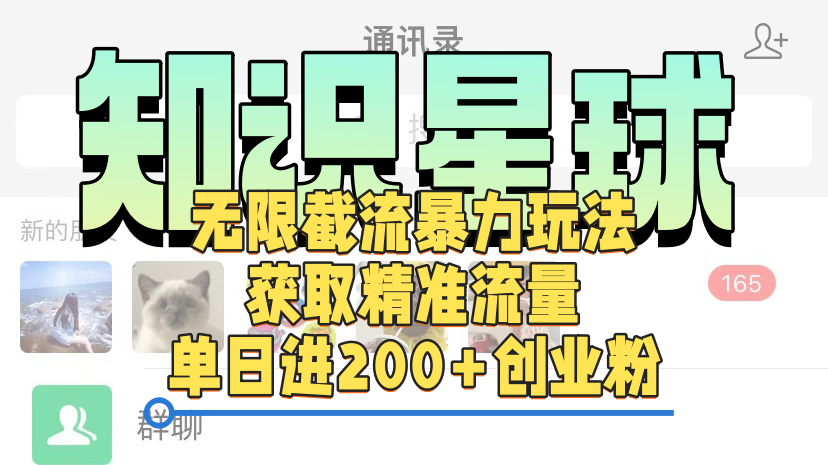 知识星球无限截流cy和jz粉的暴力玩法，获取精准流量，单日进200+创业粉即刻搞钱-网创项目资源站-副业项目-创业项目-搞钱项目即刻搞钱