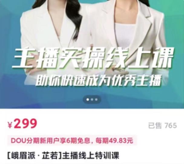 主播实操线上特训课，助你快速成为优秀王播即刻搞钱-网创项目资源站-副业项目-创业项目-搞钱项目即刻搞钱