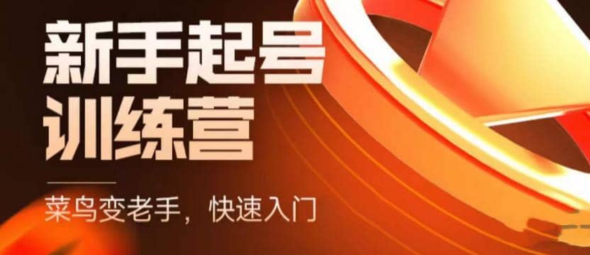抖音电商-新手起号特训营，菜鸟变老手 快速入门 新手商家超全入门课程大全即刻搞钱-网创项目资源站-副业项目-创业项目-搞钱项目即刻搞钱