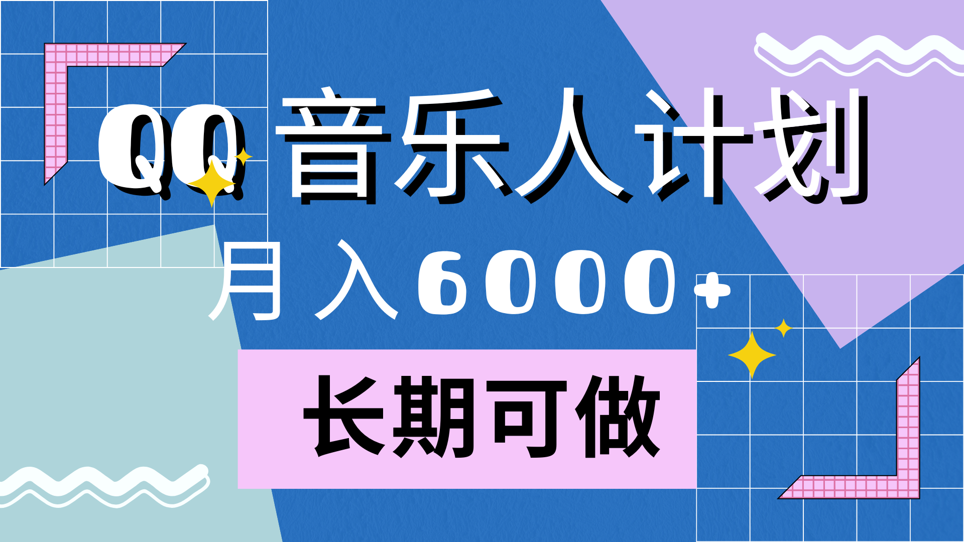 靠QQ音乐人计划，月入6000+，暴利项目，变现快即刻搞钱-网创项目资源站-副业项目-创业项目-搞钱项目即刻搞钱