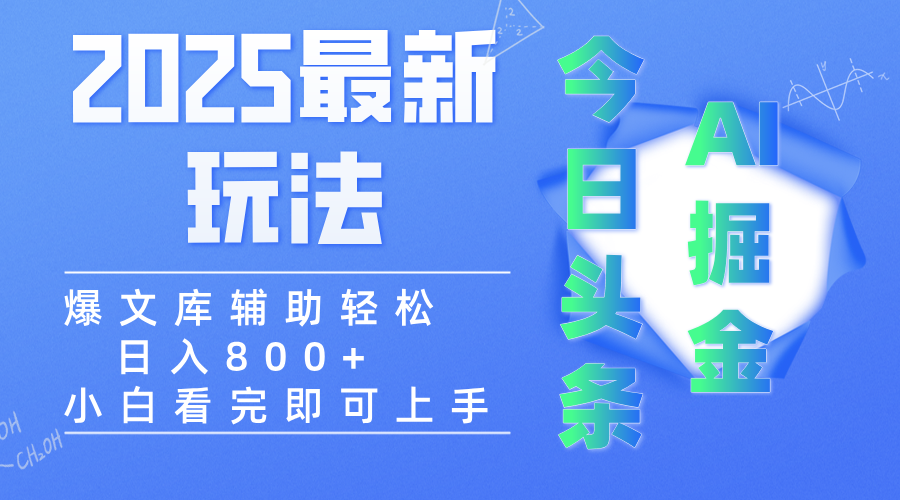 2025年今日头条最新玩法，一键生成爆款，轻松实现矩阵日入3000+即刻搞钱-网创项目资源站-副业项目-创业项目-搞钱项目即刻搞钱