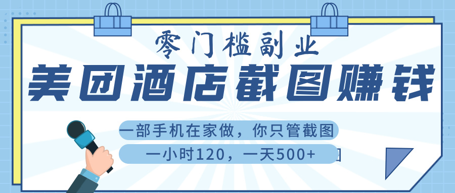 美 团 酒店截 图 ， 一部手机在家做， 你只管 截 图 ， 一小 时 120 ， 一天 500+即刻搞钱-网创项目资源站-副业项目-创业项目-搞钱项目即刻搞钱