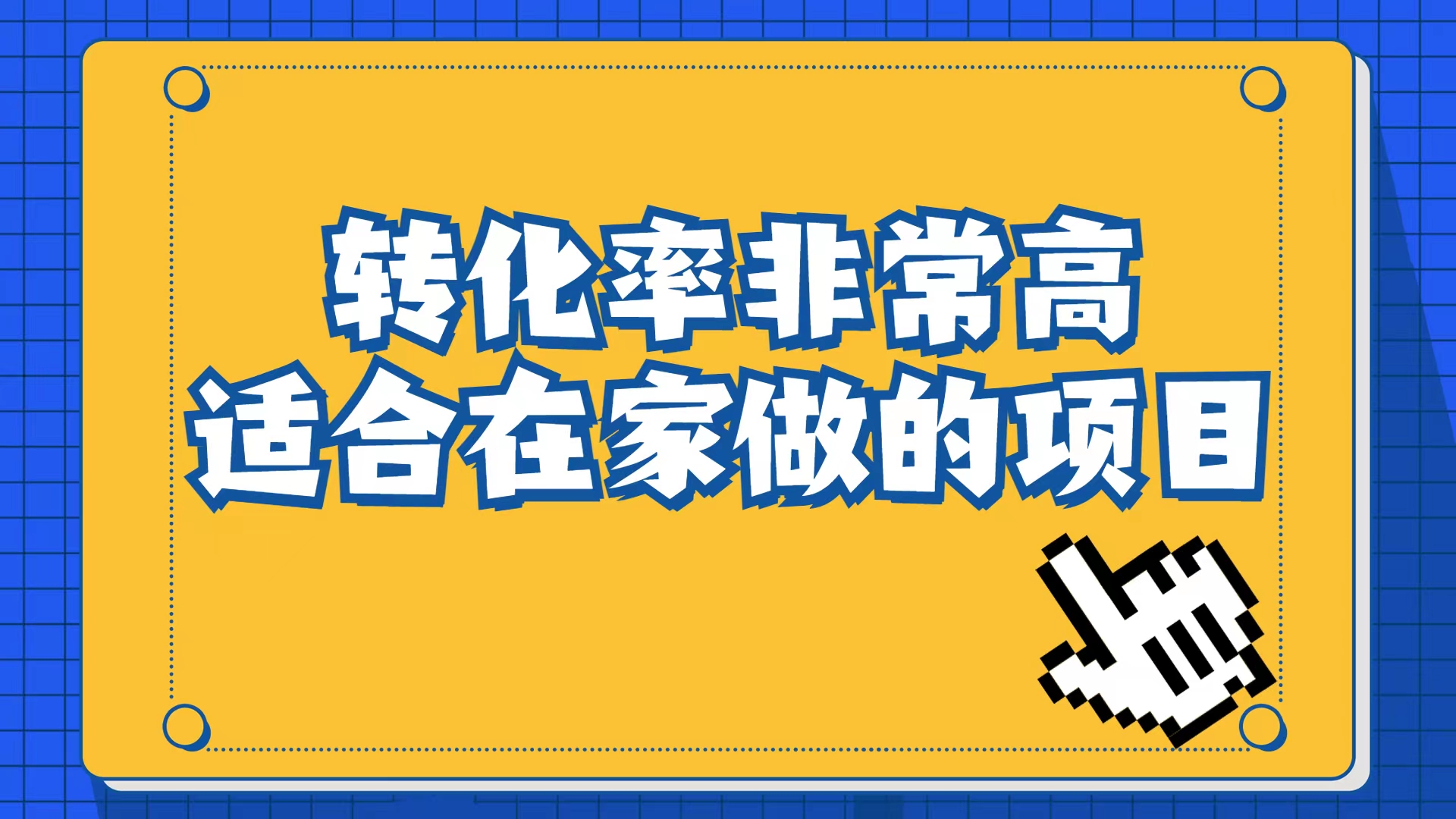 小红书虚拟电商项目：从小白到精英（视频课程+交付手册）即刻搞钱-网创项目资源站-副业项目-创业项目-搞钱项目即刻搞钱