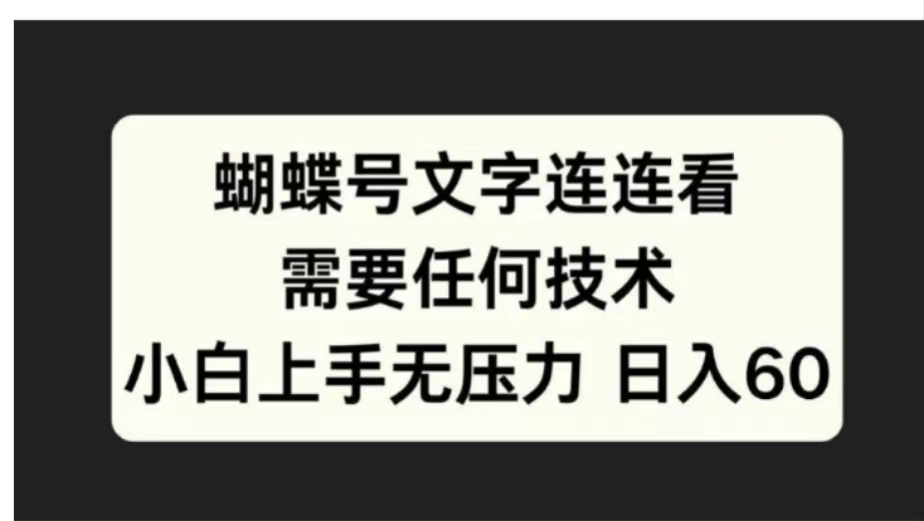 蝴蝶号文字连连看需要任何技术，小白上手无压力日入60即刻搞钱-网创项目资源站-副业项目-创业项目-搞钱项目即刻搞钱