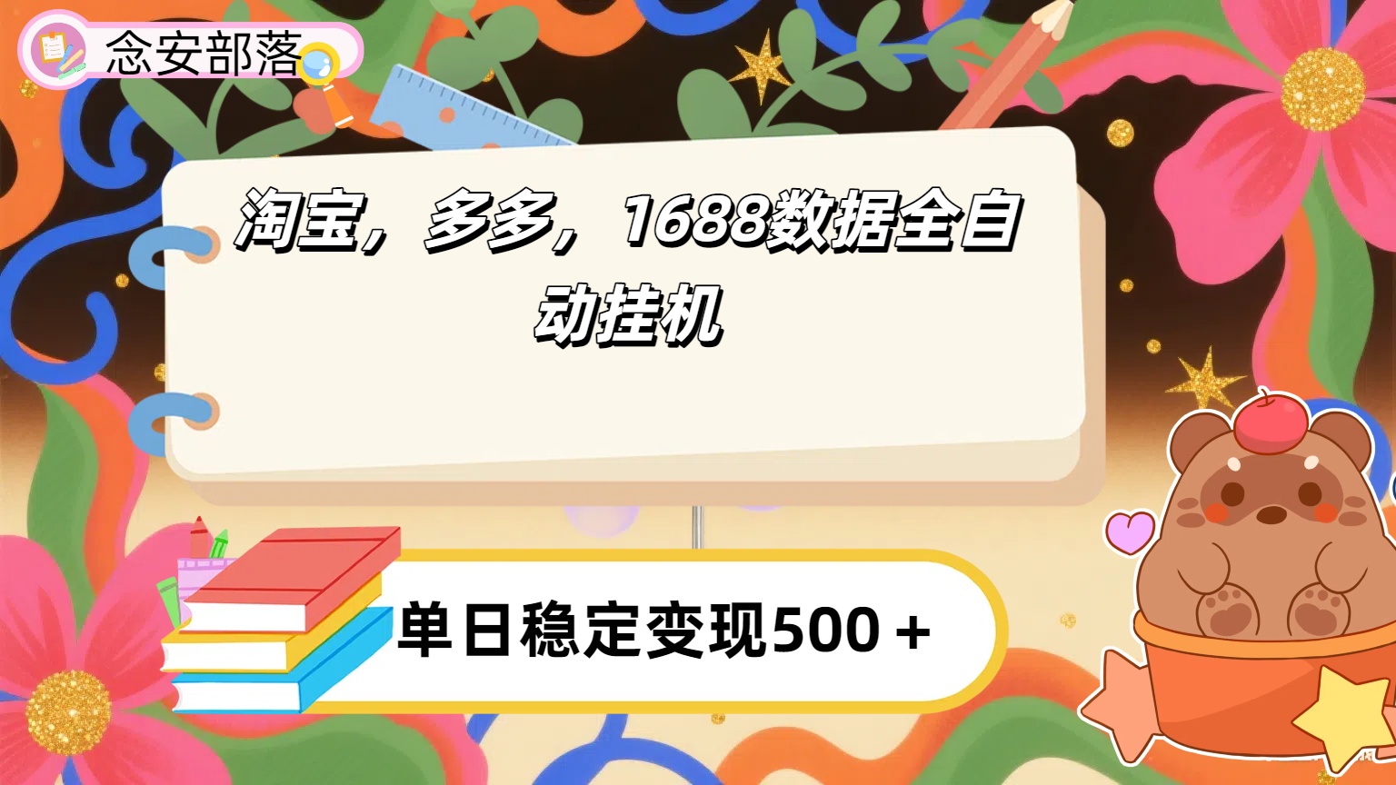 淘宝，多多，1688全自动挂机详细流程搭建【下面那个简介错了，这个对的，把那个删了】即刻搞钱-网创项目资源站-副业项目-创业项目-搞钱项目即刻搞钱