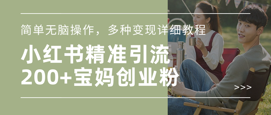 小红书精准日引200+宝妈创业粉，简单无脑操作，多种变现详细教程即刻搞钱-网创项目资源站-副业项目-创业项目-搞钱项目即刻搞钱