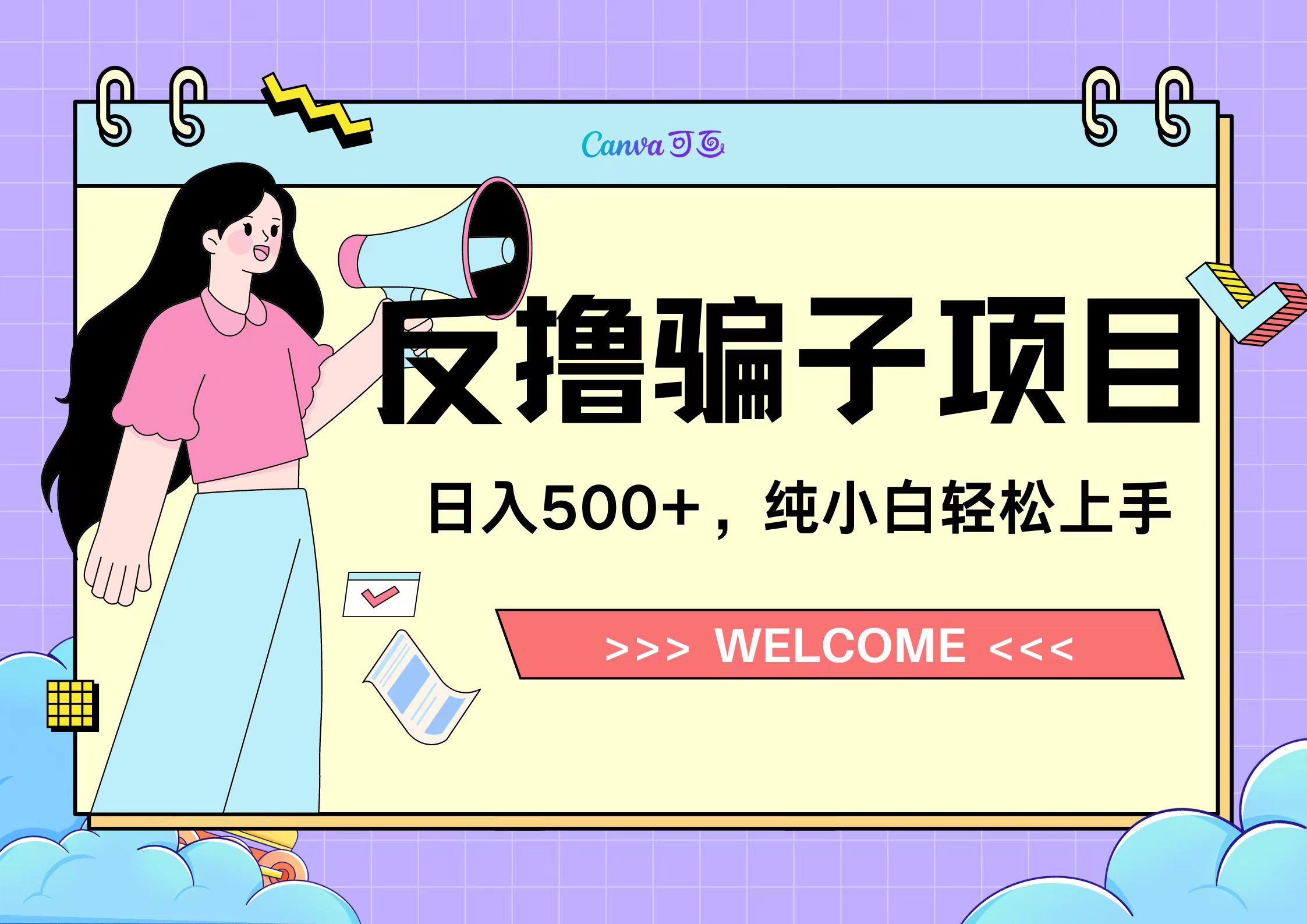 反撸骗子项目，日入500小白轻松上手即刻搞钱-网创项目资源站-副业项目-创业项目-搞钱项目即刻搞钱