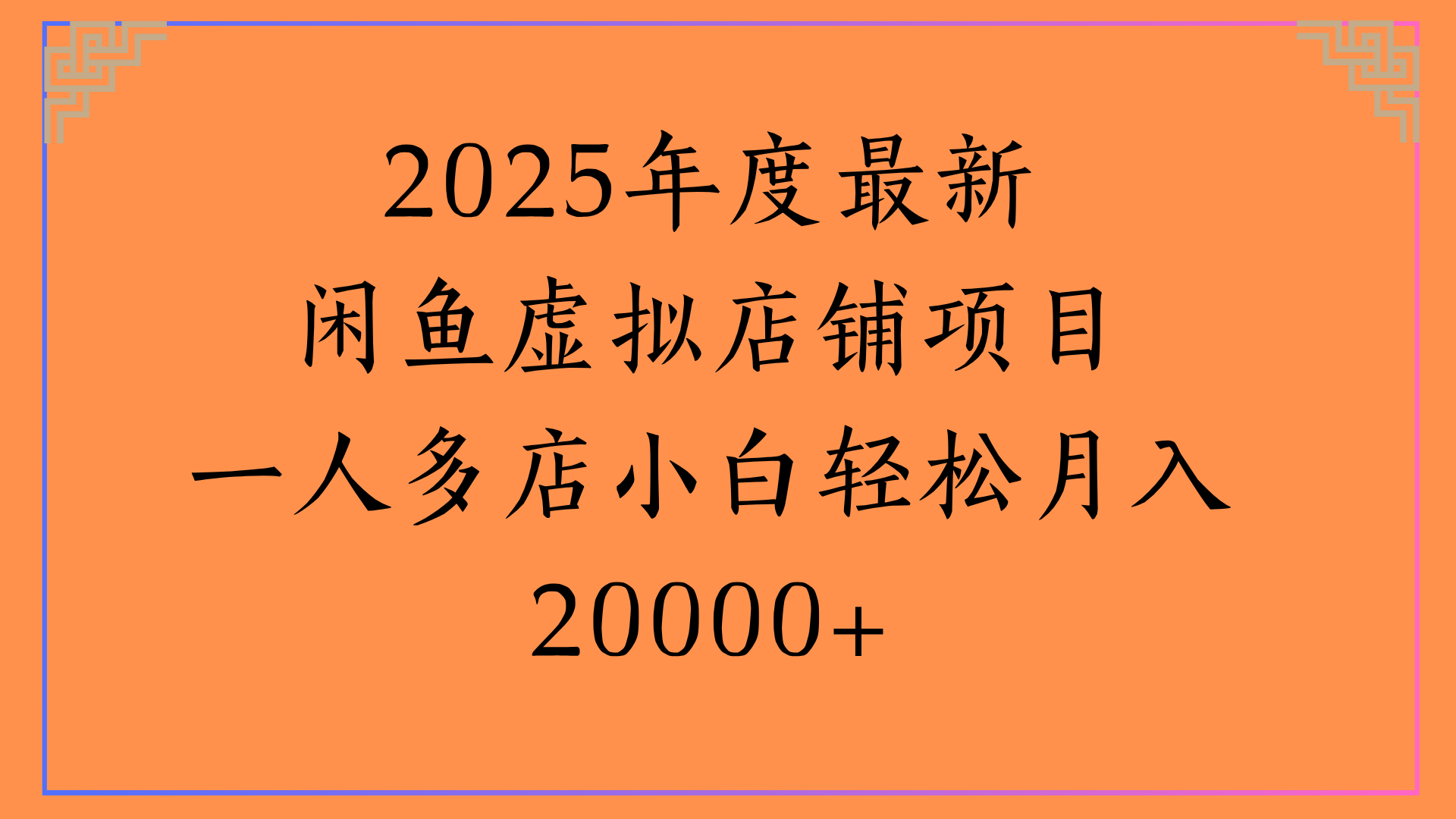 2025年度最新闲鱼虚拟店铺项目一人多店小白轻松月入20000+即刻搞钱-网创项目资源站-副业项目-创业项目-搞钱项目即刻搞钱