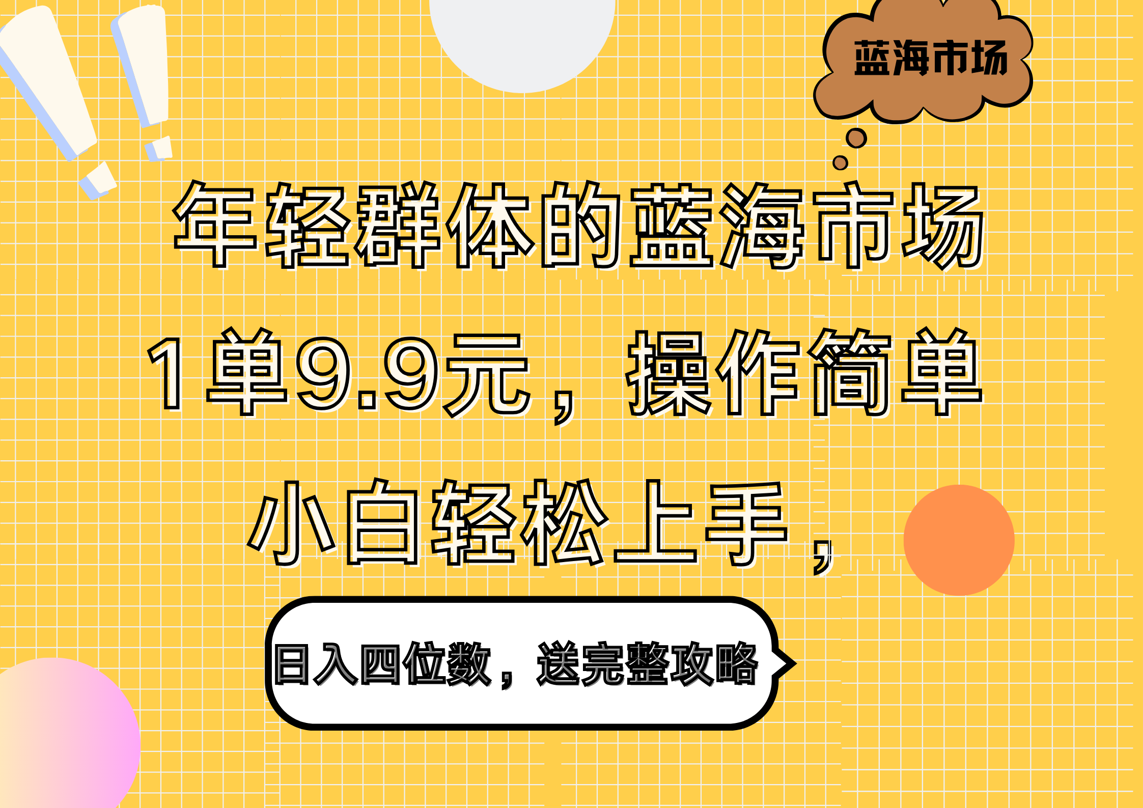 年轻群体的蓝海市场，1单9.9元，操作简单，小白轻松上手，日入四位数，送完整攻略即刻搞钱-网创项目资源站-副业项目-创业项目-搞钱项目即刻搞钱