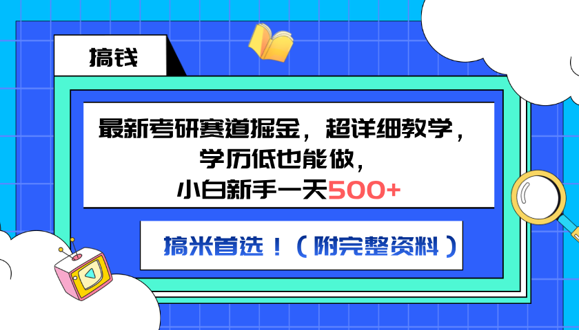 最新考研赛道掘金，小白新手一天500+，学历低也能做，超详细教学，副业首选！（附完整资料）即刻搞钱-网创项目资源站-副业项目-创业项目-搞钱项目即刻搞钱