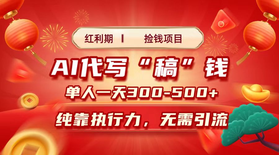 红利期捡钱项目，AI代写搞钱，每天2-3小时 单人一天300到500+时间自由 多劳多得即刻搞钱-网创项目资源站-副业项目-创业项目-搞钱项目即刻搞钱