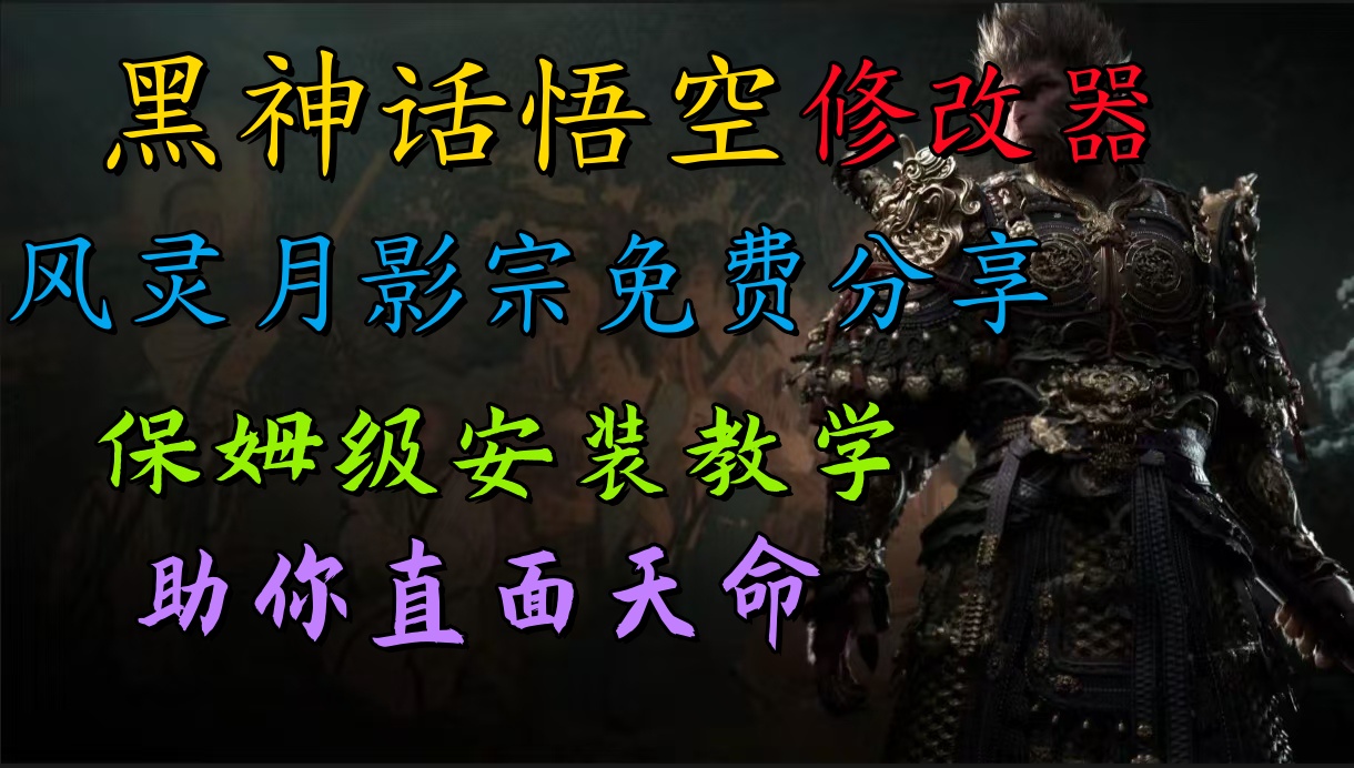 全新爆火项目，首批《黑神话·悟空》修改器售卖，日入1000+即刻搞钱-网创项目资源站-副业项目-创业项目-搞钱项目即刻搞钱