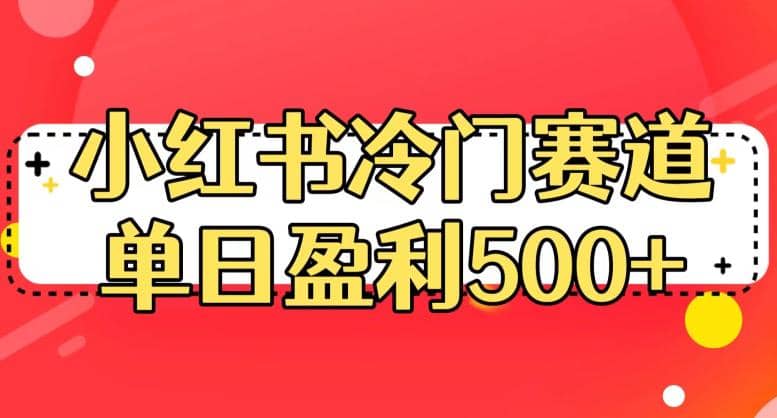 小红书冷门赛道，单日盈利500+【揭秘】即刻搞钱-网创项目资源站-副业项目-创业项目-搞钱项目即刻搞钱