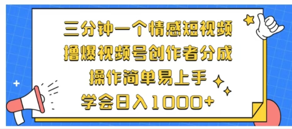 利用表情包三分钟一个情感短视频，撸爆视频号创作者分成操作简单易上手学会日入1000+即刻搞钱-网创项目资源站-副业项目-创业项目-搞钱项目即刻搞钱