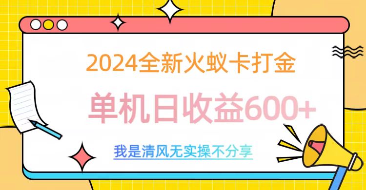 2024最新火蚁卡打金，单机日收益600+即刻搞钱-网创项目资源站-副业项目-创业项目-搞钱项目即刻搞钱