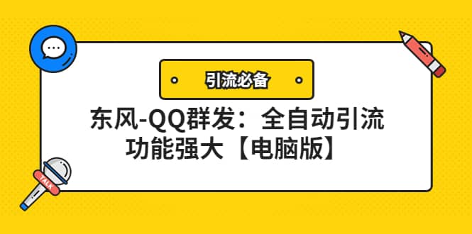 【引流必备】东风-QQ群发：全自动引流，功能强大【电脑版】即刻搞钱-网创项目资源站-副业项目-创业项目-搞钱项目即刻搞钱
