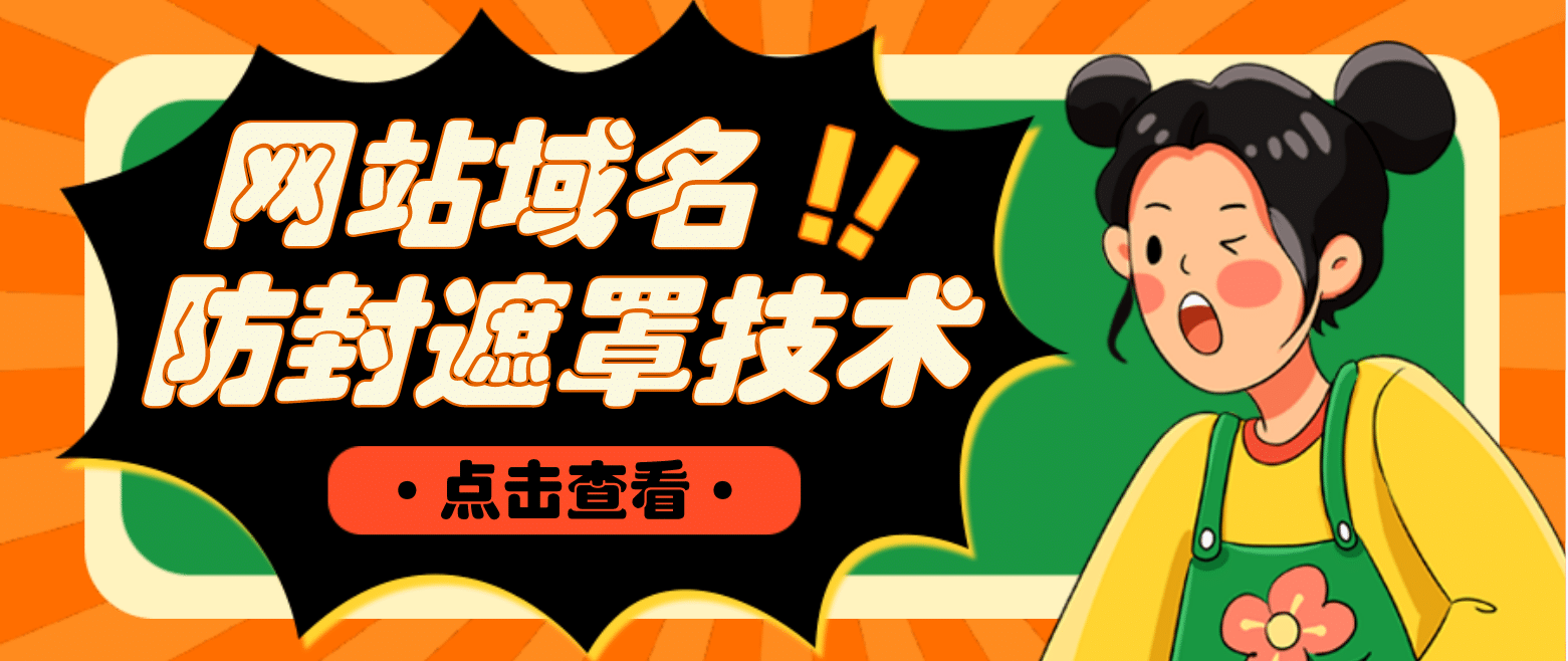 网站域名防封遮罩防红技术【详细教程+源码】即刻搞钱-网创项目资源站-副业项目-创业项目-搞钱项目即刻搞钱