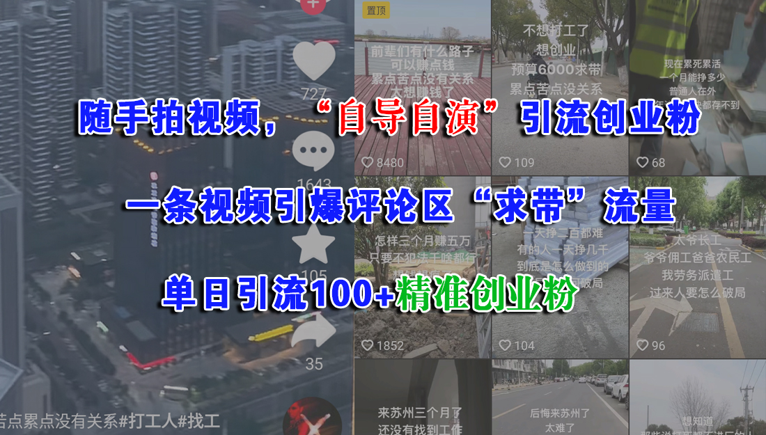 随手拍视频，“自导自演”引流创业粉，一条视频引爆评论区“求带”流量，单日引流100+精准创业粉即刻搞钱-网创项目资源站-副业项目-创业项目-搞钱项目即刻搞钱