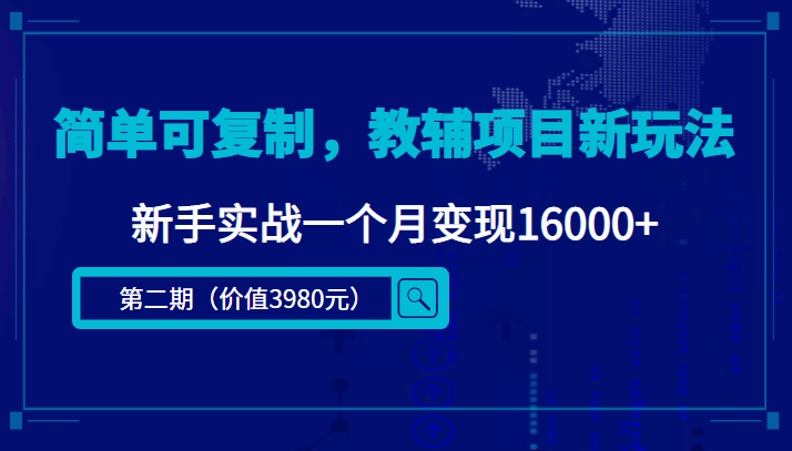 简单可复制，教辅项目新玩法（第2期+课程+资料)即刻搞钱-网创项目资源站-副业项目-创业项目-搞钱项目即刻搞钱